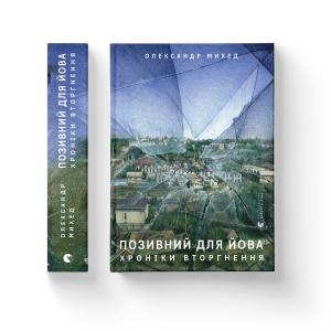 Позивний для Йова
